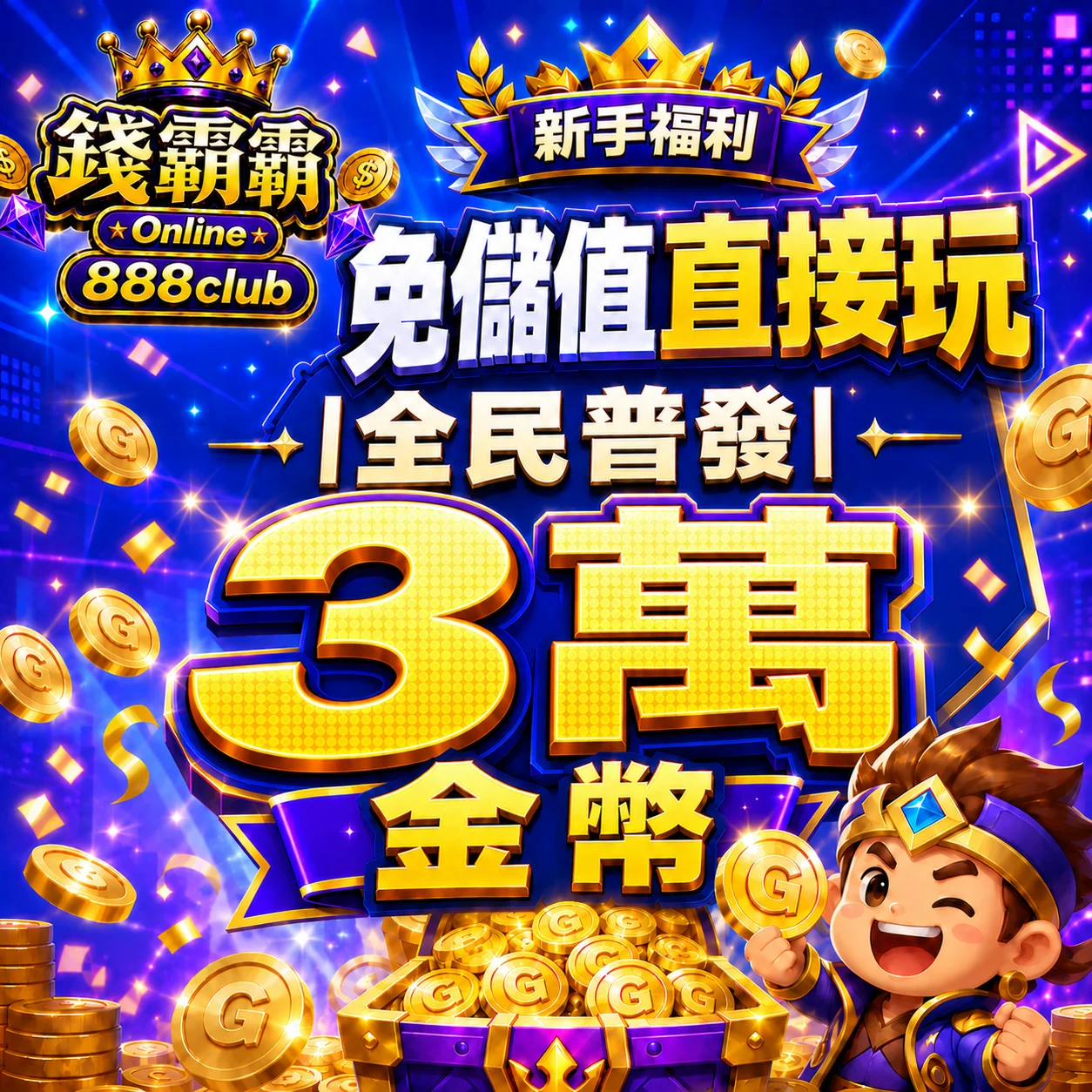 免儲值直接玩｜全民送3萬元金幣！活動期間：