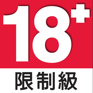 限制級 18 禁